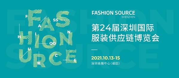 深圳国际服装供应链博览会