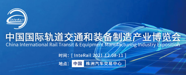 2021中国国际轨道交通和装备制造产业博览会2021.12.8-11在株洲汽车交易中心举行
