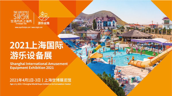 2021上海国际游乐设备展