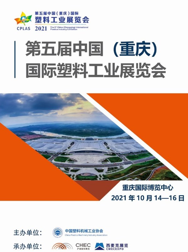 2021年第五届中国（重庆）国际塑料工业展览会宣传海报