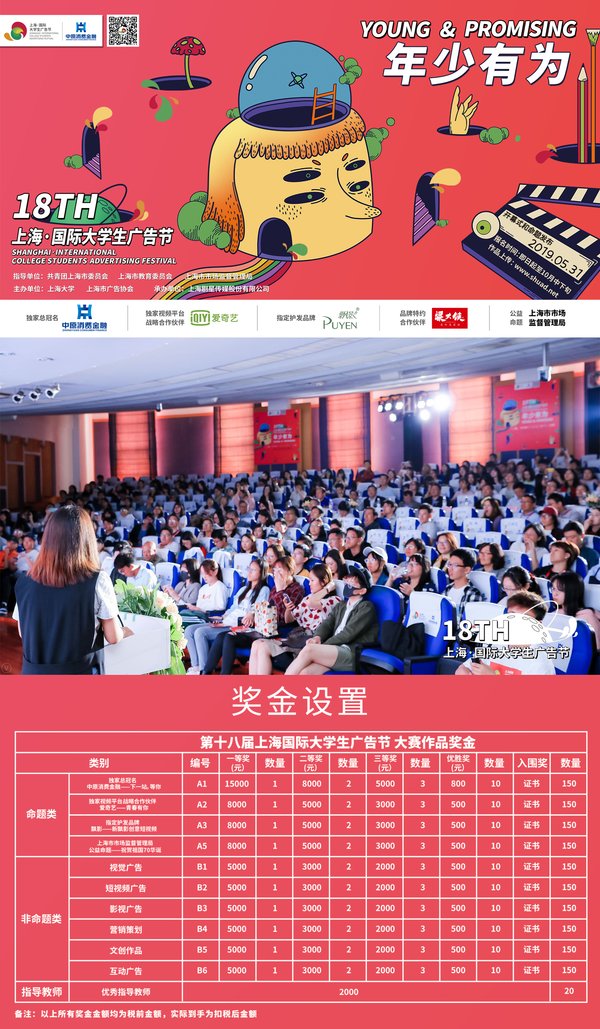 第十八届上海国际大学生广告节主视觉、开幕式现场照片及奖金设置