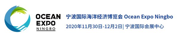 2020 寧波國際海洋經濟博覽會