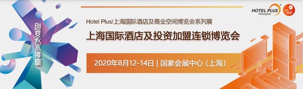 上海國際酒店投資及加盟連鎖展8月12-14日國家會展中心（上海）