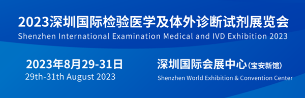 2023深圳检验医学及体外诊断展览会将于8月29日举行