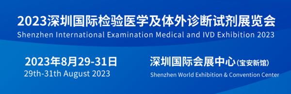 2023深圳檢驗醫(yī)學(xué)及體外診斷展覽會將于8月29日舉行