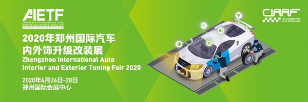 2020 鄭州汽車內外飾升級改裝展（AIETF）