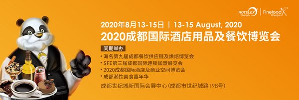 2020成都國(guó)際酒店用品及餐飲博覽會(huì)將回歸8月