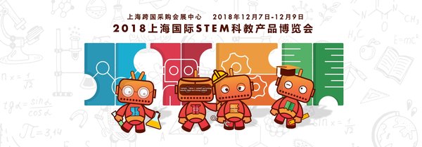 领略STEM带来的无限可能，2018年12月7-9日上海跨国采购会展中心不见不散