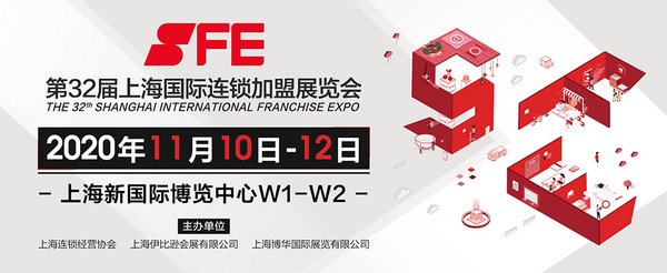 SFE上海國際連鎖加盟展 秋季展 2020年11月10-12 上海新國際博覽中心W1-W2