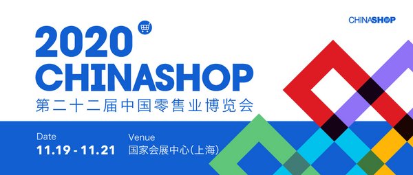 第二十二届中国零售业博览会
