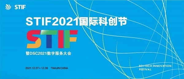 STIF2021国际科创节暨2021数服会将于12月开幕，主题为数智引领未来