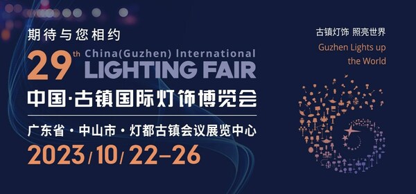万众期待的灯饰行业盛会――第29届中国・古镇国际灯饰博览会将于10月22日隆重召开