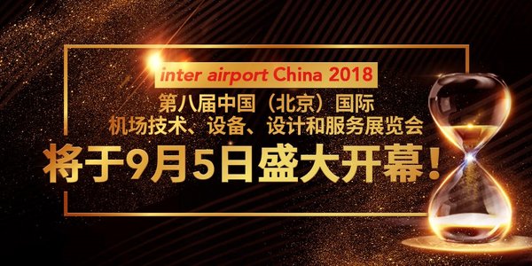 第八届中国北京机场设备展盛大开幕