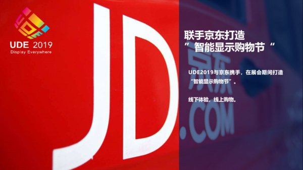 UDE聯手京東打造“智能顯示購物節”