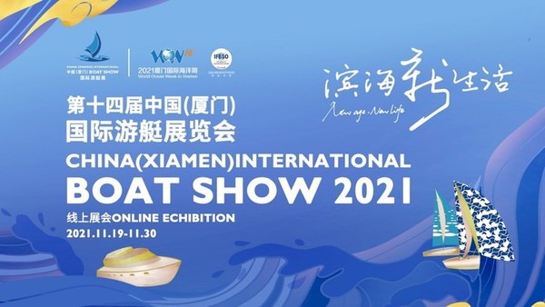 第十四届中国（厦门）国际游艇展线上展会举办日期为2021年11月19日-30日，并将适时在线下开展配套活动。