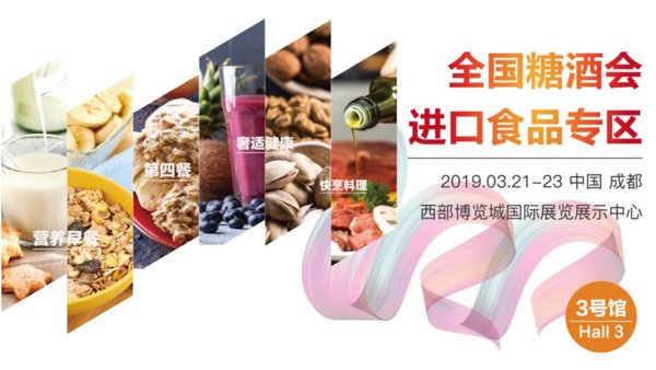 第100屆全國糖酒商品交易會將于2019年3月21-23日，在成都中國西部國際博覽城舉辦。