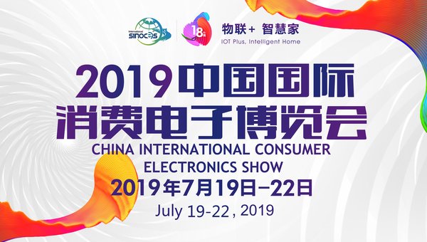 2019中国国际消费电子博览会
