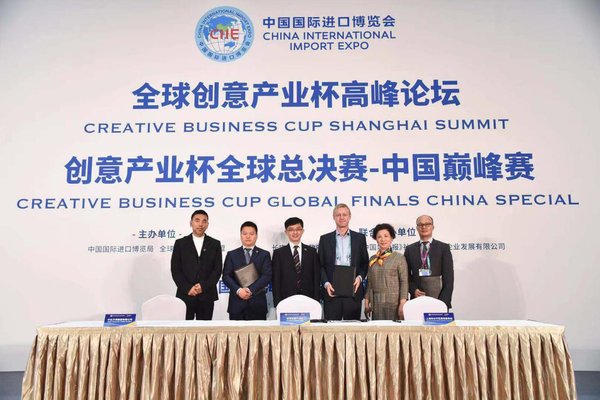 2018中国国际进口博览会全球创意产业杯高峰论坛