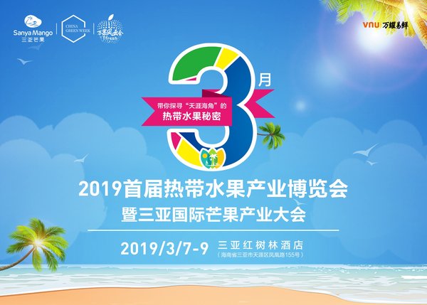 2019首届热带水果产业博览会宣传图