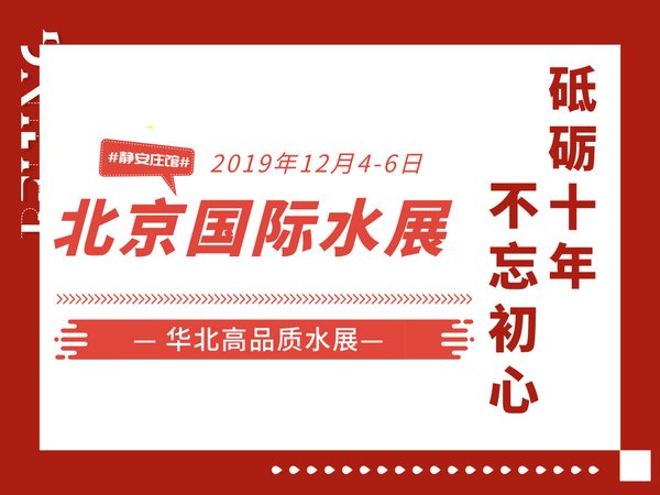 北京國際水展 2019年12月4-6日 中國國際展覽中心（靜安莊館）