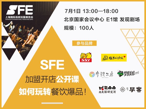 SFE加盟開店公開課