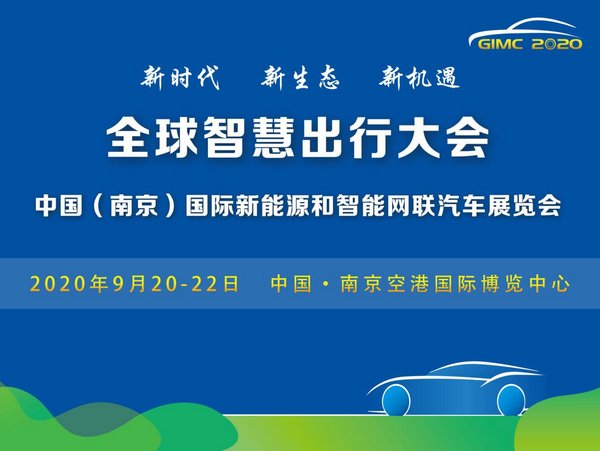 全球智慧出行大会暨中国（南京）国际新能源和智能网联汽车展览会