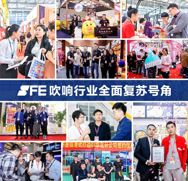 SFE上海國際連鎖加盟展 新展期2020.6.15-18上海虹橋國家會展中心 吹響連鎖加盟市場複蘇號角