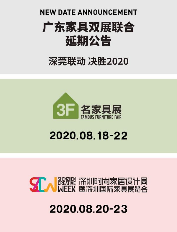 2020深圳時(shí)尚家居設(shè)計(jì)周暨35屆深圳國際家具展延期公告