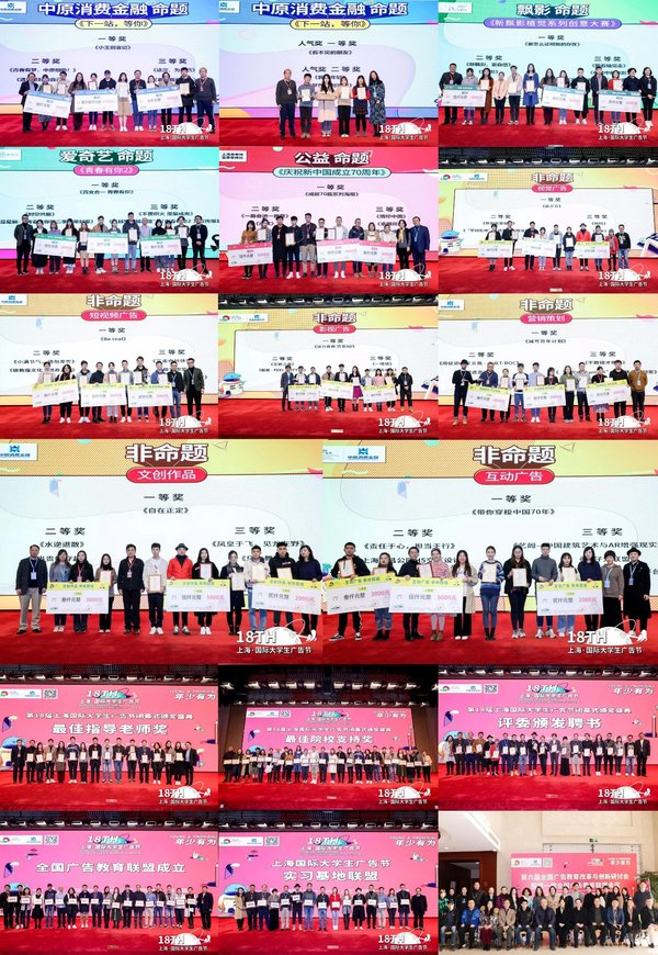 第18届上海国际大学生广告节总决赛暨闭幕式颁奖盛典