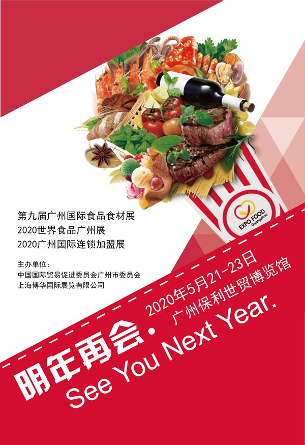 2020世界食品广州展宣传海报