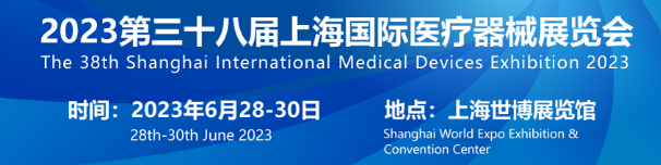 2023上海医疗器械展
