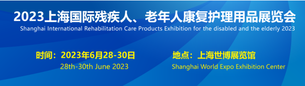 2023上海国际康复护理用品展将于6月28日举行