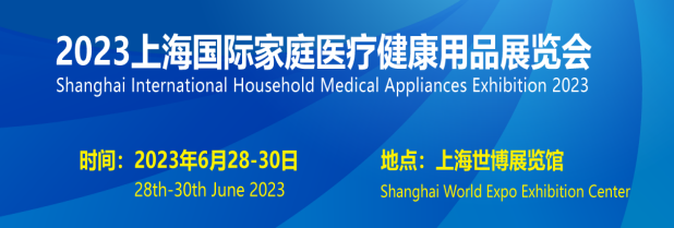 2023上海家庭医疗健康用品展6月28日举行