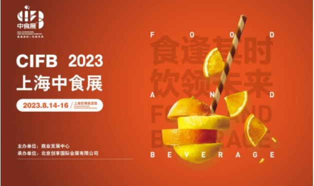 2023上海中食展|食品饮料展|2023食品展会