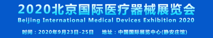 2020北京医疗器械展