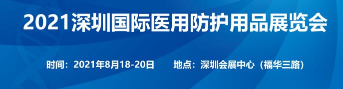 深圳國際醫(yī)用防護(hù)用品展覽會(huì)將于8月舉辦