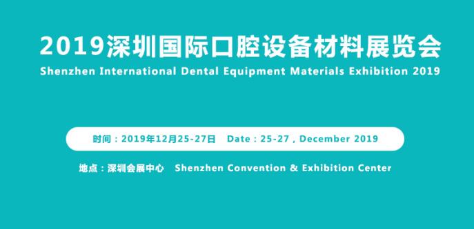 深圳国际口腔设备材料展览会暨研讨会12月隆重举行