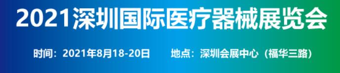 2021深圳醫(yī)療器械展