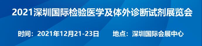 2021深圳檢驗(yàn)醫(yī)學(xué)及體外診斷試劑展12月21日舉行