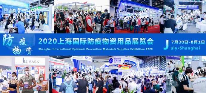 2020上海国际防疫物资用品展览会即将于7月30日召开