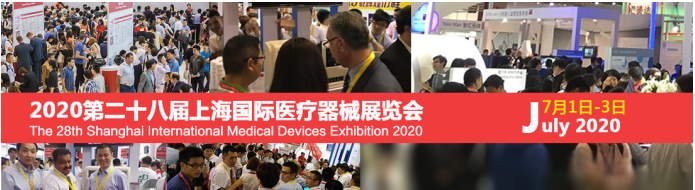 2020上海医疗器械展