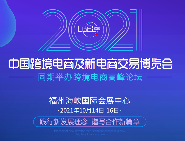 2021福州跨博会CBEC