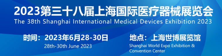 2023上海医疗器械展览会将于6月28日召开