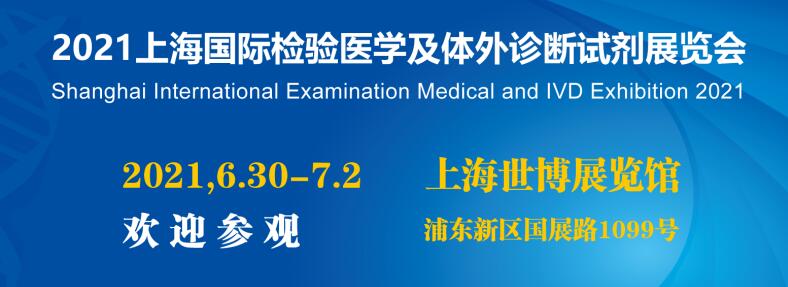 2021上海臨床檢驗及體外診斷試劑展