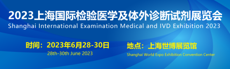 上海國際檢驗醫學及體外診斷展將於6月28日舉行