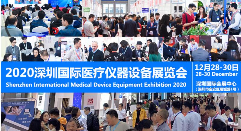 2020深圳医疗仪器设备展