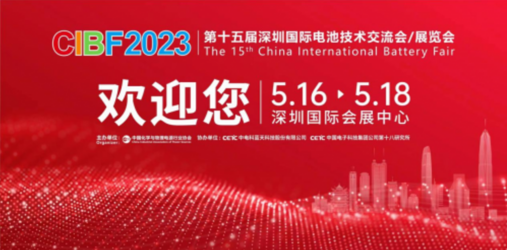 第十五届深圳国际电池技术交流会/展览会(CIBF2023)