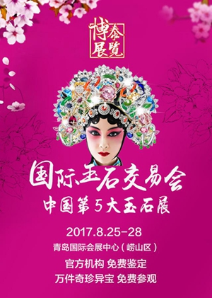 中国第五大玉石展8月25日在青岛市举办