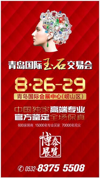 全场保真―2016中国青岛国际玉石交易会将于8月底举办