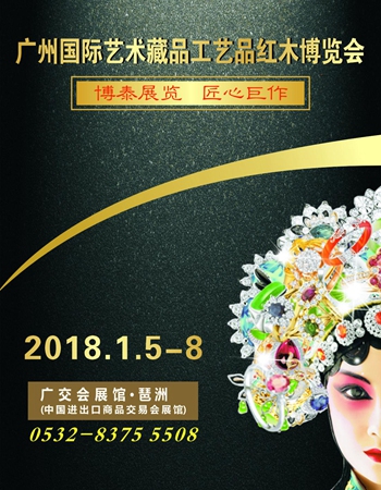 2018广州国际艺博会红木展将于1月5日盛大开幕